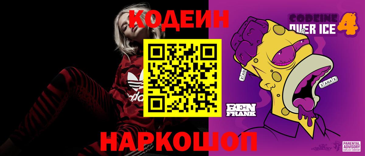 Кодеин Purple Drank  Кодеиновый сироп Lean Purple Drank  Вход с VPN  Тара 